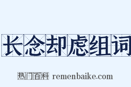 长念却虑组词是什么意思的图片